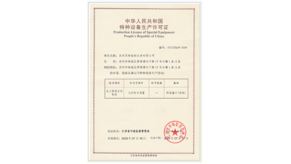 蘇州貝特智能儀表有限公司獲得TS認證